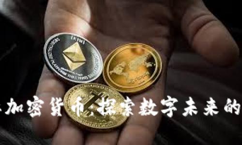 深度国际加密货币：探索数字未来的金融变革