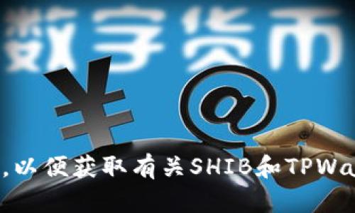 在这方面，我无法提供实时信息或分析。请查阅最新的新闻来源或社交媒体更新，以便获取有关SHIB和TPWallet的最新消息和分析。如果需要，可以帮助一般性的讨论或解释加密货币概念。