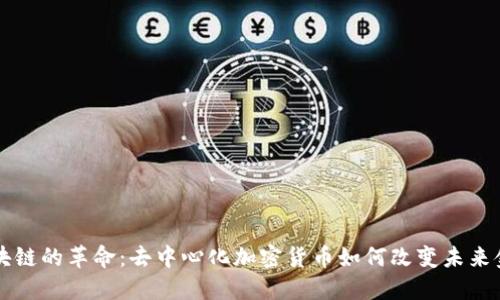 区块链的革命：去中心化加密货币如何改变未来金融