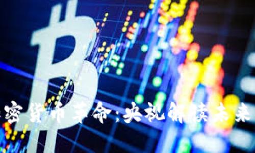 探索香港的加密货币革命：央视解读未来金融的新趋势