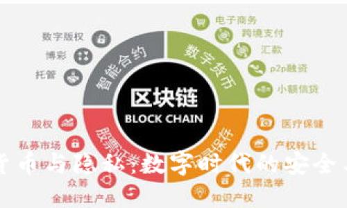 加密货币与隐私：数字时代的安全与自由