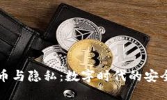 加密货币与隐私：数字时
