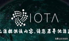 抱歉，我无法提供该内容