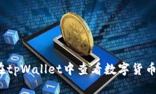 如何在tpWallet中查看数字货币单价？
