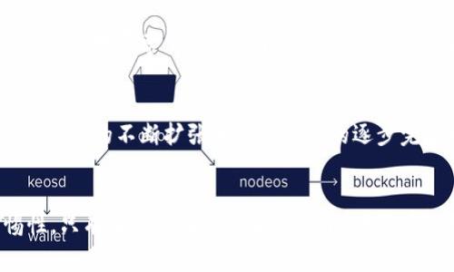 baioti打击加密货币洗钱：数字时代的反洗钱新战线/baioti
加密货币, 洗钱, 反洗钱/guanjianci

引言
加密货币在过去十年中迅速崛起，成为全球金融市场的重要组成部分。Bitcoin、Ethereum等加密货币不仅改变了投资者的财富增值方式，同时也引发了许多关于金融犯罪的新挑战，尤其是洗钱活动。由于加密货币的匿名性和去中心化的特性，洗钱行为在这一领域变得更加隐蔽和复杂。打击加密货币洗钱，成为了全球金融监管机构必须面对的紧迫问题。

加密货币洗钱的概述
洗钱通常是指将非法所得通过一系列复杂的交易和手段，使其“合法化”。在传统金融体系中，洗钱者往往通过开设虚假的公司、进行国际汇款等手段实现这一目标。然而，在加密货币交易中，由于其包含的去中心化、匿名性等特性，洗钱手段显得更加隐蔽。尤其是在初始币发行（ICO）及去中心化金融（DeFi）等新兴领域，犯罪分子利用这一技术手段逃避监管的可能性更高。

洗钱的途径和手段
在加密领域，洗钱者常用的途径包括：使用匿名币（如Monero、Zcash等）、通过多重地址进行交易、利用加密交易所对资金进行混合、以及通过与加密货币相关的非法服务购买虚拟商品等。这些手段让追踪变得异常困难，且相关法律法规往往滞后于技术的迅猛发展。

监管机构的响应
因应不断增长的洗钱活动，各国监管机构正在逐步加强对加密货币领域的监管。许多国家已开始制定相关法律，要求加密货币交易所遵循反洗钱（AML）规定，对交易者进行身份验证，并监控可疑交易。此外，国际组织如金融行动特别工作组（FATF）也在积极推动全球范围内的加密货币监管规则的统一，以打击跨国洗钱活动。

技术手段的应用
随着技术的发展，许多公司和组织开始研发针对加密货币交易的监控工具，利用大数据分析、区块链分析等技术手段识别和追踪可疑交易。这些工具可以实时监控交易链，标记出可能的洗钱行为，使得监管机构能够及时介入。

未来的挑战与机遇
打击加密货币洗钱面临的挑战是多方面的。首先，加密货币的技术特性常常让监管措施显得乏力。其次，跨国洗钱活动的复杂性和区域间法律法规的不一致，也给执法带来了困难。然而，这也为创新和技术进步提供了广阔的空间，未来在法律、技术和国际合作等方面都有望取得更大突破。

常见问题1：加密货币怎样被用于洗钱？
加密货币的匿名性以及区块链技术的特征，使得资金的追踪变得更加困难。一些洗钱者利用将资金转换为加密货币，并在多个交易所之间频繁交易，试图掩盖资金来源。这种手段称为“回转交易”，通过在不同交易所间进行交易，增加资金的流动性与匿名性，降低被追踪的风险。

常见问题2：各国对于加密货币洗钱的法律法规是怎样的？
各国的法律法规发展不平衡，一些国家已经建立了相对成熟的法律框架，如美国、英国、欧盟等，要求加密货币交易所遵循反洗钱的相关规定。而一些国家则面对监管空白，甚至完全拒绝承认加密货币的合法性，这为洗钱活动提供了可乘之机。各国应该加强合作，共享信息和技术，提高共同打击洗钱的能力。

常见问题3：金融机构如何有效地识别和防止加密货币洗钱活动？
金融机构在识别洗钱行为时，首先需建立健全客户尽职调查机制，对客户身份及其交易进行详尽的调查与审核。其次，通过引入先进的技术手段，如机器学习与大数据分析，对异常交易进行自动化监测。此外，金融机构还应加强与政府和监管机构的合作，共同打击洗钱活动。

常见问题4：未来加密货币洗钱的趋势将是什么样的？
随着技术的不断发展，加密货币洗钱手段可能更加多样化和复杂化。洗钱者可能会利用智能合约、跨链技术等新兴技术，设计出更难以追踪的洗钱方案。同时，加密货币市场的不断扩张和监管制度的逐步完善也将为打击洗钱行为提供新的机遇。整体来看，未来加密货币洗钱的打击将是一个不断演化的过程，各方需要保持灵活应对，根据市场动态及时调整策略。

总结
打击加密货币洗钱需要全球范围内的共同努力，包括建立健全法律法规框架、提升技术监控能力以及加强国际合作，包括加强消费者和投资者教育，提高他们的警惕性。只有在多方面的综合努力下，才能有效防范和打击加密货币洗钱活动，维护金融市场的正常秩序。