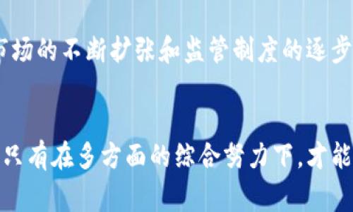 baioti打击加密货币洗钱：数字时代的反洗钱新战线/baioti
加密货币, 洗钱, 反洗钱/guanjianci

引言
加密货币在过去十年中迅速崛起，成为全球金融市场的重要组成部分。Bitcoin、Ethereum等加密货币不仅改变了投资者的财富增值方式，同时也引发了许多关于金融犯罪的新挑战，尤其是洗钱活动。由于加密货币的匿名性和去中心化的特性，洗钱行为在这一领域变得更加隐蔽和复杂。打击加密货币洗钱，成为了全球金融监管机构必须面对的紧迫问题。

加密货币洗钱的概述
洗钱通常是指将非法所得通过一系列复杂的交易和手段，使其“合法化”。在传统金融体系中，洗钱者往往通过开设虚假的公司、进行国际汇款等手段实现这一目标。然而，在加密货币交易中，由于其包含的去中心化、匿名性等特性，洗钱手段显得更加隐蔽。尤其是在初始币发行（ICO）及去中心化金融（DeFi）等新兴领域，犯罪分子利用这一技术手段逃避监管的可能性更高。

洗钱的途径和手段
在加密领域，洗钱者常用的途径包括：使用匿名币（如Monero、Zcash等）、通过多重地址进行交易、利用加密交易所对资金进行混合、以及通过与加密货币相关的非法服务购买虚拟商品等。这些手段让追踪变得异常困难，且相关法律法规往往滞后于技术的迅猛发展。

监管机构的响应
因应不断增长的洗钱活动，各国监管机构正在逐步加强对加密货币领域的监管。许多国家已开始制定相关法律，要求加密货币交易所遵循反洗钱（AML）规定，对交易者进行身份验证，并监控可疑交易。此外，国际组织如金融行动特别工作组（FATF）也在积极推动全球范围内的加密货币监管规则的统一，以打击跨国洗钱活动。

技术手段的应用
随着技术的发展，许多公司和组织开始研发针对加密货币交易的监控工具，利用大数据分析、区块链分析等技术手段识别和追踪可疑交易。这些工具可以实时监控交易链，标记出可能的洗钱行为，使得监管机构能够及时介入。

未来的挑战与机遇
打击加密货币洗钱面临的挑战是多方面的。首先，加密货币的技术特性常常让监管措施显得乏力。其次，跨国洗钱活动的复杂性和区域间法律法规的不一致，也给执法带来了困难。然而，这也为创新和技术进步提供了广阔的空间，未来在法律、技术和国际合作等方面都有望取得更大突破。

常见问题1：加密货币怎样被用于洗钱？
加密货币的匿名性以及区块链技术的特征，使得资金的追踪变得更加困难。一些洗钱者利用将资金转换为加密货币，并在多个交易所之间频繁交易，试图掩盖资金来源。这种手段称为“回转交易”，通过在不同交易所间进行交易，增加资金的流动性与匿名性，降低被追踪的风险。

常见问题2：各国对于加密货币洗钱的法律法规是怎样的？
各国的法律法规发展不平衡，一些国家已经建立了相对成熟的法律框架，如美国、英国、欧盟等，要求加密货币交易所遵循反洗钱的相关规定。而一些国家则面对监管空白，甚至完全拒绝承认加密货币的合法性，这为洗钱活动提供了可乘之机。各国应该加强合作，共享信息和技术，提高共同打击洗钱的能力。

常见问题3：金融机构如何有效地识别和防止加密货币洗钱活动？
金融机构在识别洗钱行为时，首先需建立健全客户尽职调查机制，对客户身份及其交易进行详尽的调查与审核。其次，通过引入先进的技术手段，如机器学习与大数据分析，对异常交易进行自动化监测。此外，金融机构还应加强与政府和监管机构的合作，共同打击洗钱活动。

常见问题4：未来加密货币洗钱的趋势将是什么样的？
随着技术的不断发展，加密货币洗钱手段可能更加多样化和复杂化。洗钱者可能会利用智能合约、跨链技术等新兴技术，设计出更难以追踪的洗钱方案。同时，加密货币市场的不断扩张和监管制度的逐步完善也将为打击洗钱行为提供新的机遇。整体来看，未来加密货币洗钱的打击将是一个不断演化的过程，各方需要保持灵活应对，根据市场动态及时调整策略。

总结
打击加密货币洗钱需要全球范围内的共同努力，包括建立健全法律法规框架、提升技术监控能力以及加强国际合作，包括加强消费者和投资者教育，提高他们的警惕性。只有在多方面的综合努力下，才能有效防范和打击加密货币洗钱活动，维护金融市场的正常秩序。