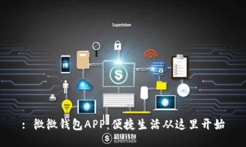 : 微微钱包APP：便捷生活从这里开始