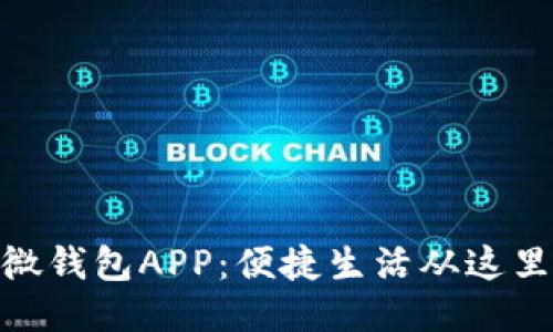 : 微微钱包APP：便捷生活从这里开始