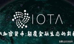 “SMA加密货币：颠覆金融