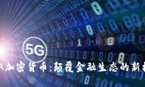 “SMA加密货币：颠覆金融生态的新机遇”