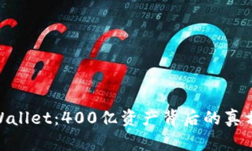 : tpWallet：400亿资产背后的真相揭秘
