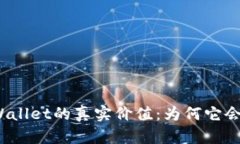 探究tpWallet的真实价值：为