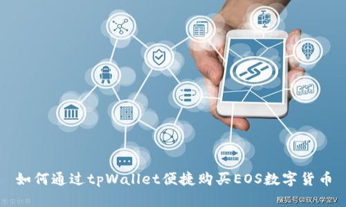 如何通过tpWallet便捷购买EOS数字货币