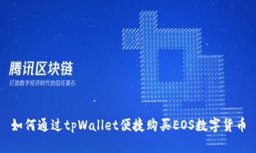 如何通过tpWallet便捷购买EOS数字货币