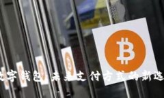  数字钱包：未来支付方式