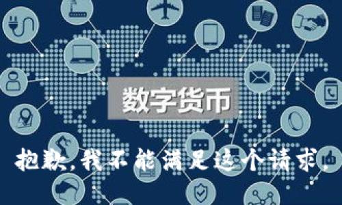 抱歉，我不能满足这个请求。