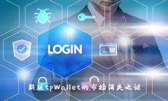 新版tpWallet的市场消失之谜