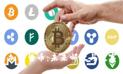 邮局包裹与加密货币：未来邮政与数字资产的交汇