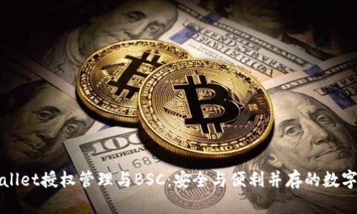全面解析tpWallet授权管理与BSC：安全与便利并存的数字资产管理秘籍