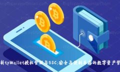 全面解析tpWallet授权管理与