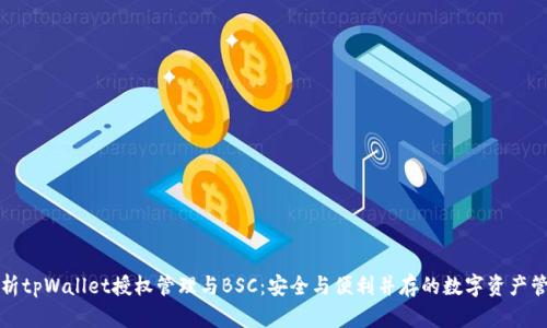 全面解析tpWallet授权管理与BSC：安全与便利并存的数字资产管理秘籍