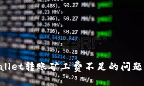 解决tpWallet转账矿工费不足的问题：全面指南