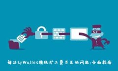 解决tpWallet转账矿工费不足