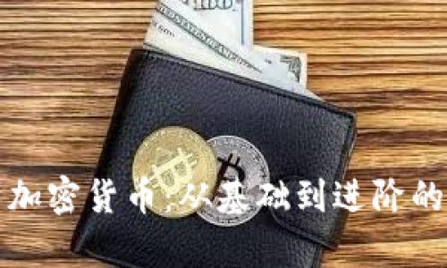 全面解析加密货币：从基础到进阶的字典指南