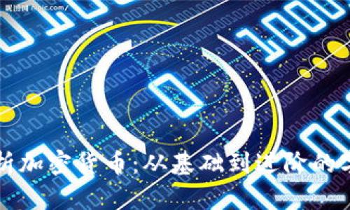 全面解析加密货币：从基础到进阶的字典指南