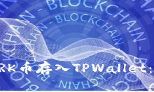 如何将STARK币存入TPWallet：一步步指南