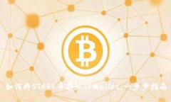 如何将STARK币存入TPWallet：