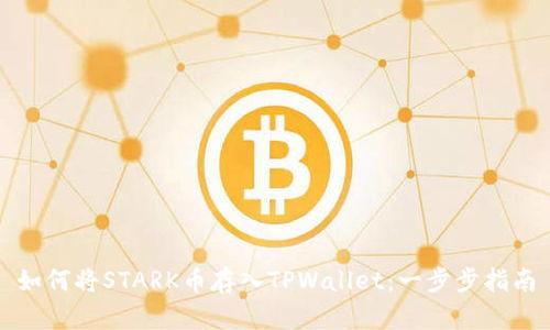如何将STARK币存入TPWallet：一步步指南