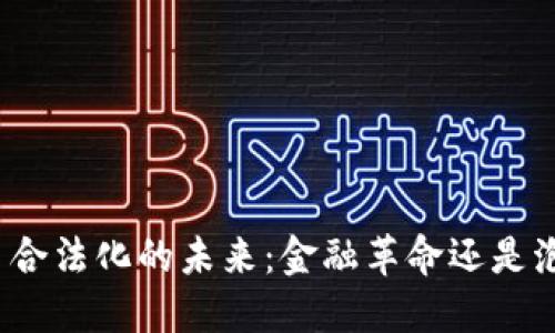 加密货币合法化的未来：金融革命还是泡沫风险？