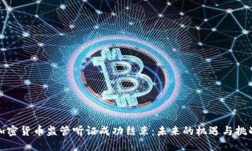加密货币监管听证成功结束：未来的机遇与挑战