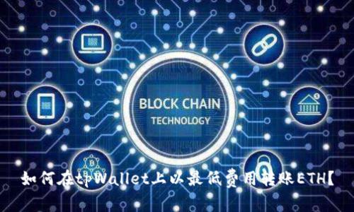 如何在tpWallet上以最低费用转账ETH？