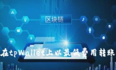 如何在tpWallet上以最低费用