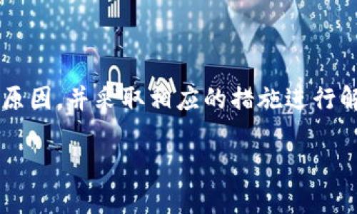 关于tpWallet是否可以使用的问题，确实需要深入探讨，因为这涉及到多个方面，包括钱包的技术问题、用户的使用体验以及市场环境的变化等。以下是一些可能的情况和细节分析。

tpWallet的概述

tpWallet是一款数字货币钱包，旨在为用户提供安全、便捷的数字资产管理服务。它支持多种加密货币，用户可以在平台上进行资产存储、交易和管理。由于区块链技术的特点，tpWallet通常具备较高的安全性和匿名性，受到很多用户的青睐。

tpWallet不能用的可能原因

tpWallet如果无法使用，可能存在多个原因，包括但不限于以下几点：

1. **技术故障**：任何软件都可能出现技术故障，包括服务器崩溃、安全漏洞等问题。这可能会导致用户在访问tpWallet时遇到困难。

2. **维护与更新**：钱包开发团队可能会定期进行维护和更新，以提高系统的安全性与稳定性。这期间可能会暂时无法使用。

3. **政策法规**：由于政府对数字货币的监管不断变化，某些国家或地区可能会限制或禁止特定钱包的使用，导致用户无法访问或者使用tpWallet。

4. **用户账户问题**：用户的账户如果遭到锁定、黑客攻击或者密码遗失，都会导致无法使用tpWallet。

如何解决tpWallet无法使用的问题

如果你正面临tpWallet无法使用的情况，以下是一些建议的解决方案：

1. **检查网络连接**：确保你设备的网络连接正常，有时网络问题会导致无法访问某些钱包。

2. **访问官网或社交媒体**：通常钱包的官方渠道会发布最新的维护信息和问题解决方案。在tpWallet的官网或官方社交媒体上查找相关公告。

3. **联系客户支持**：如果以上方法无效，可以直接联系tpWallet的客户支持，询问具体问题和解决方案。

4. **社区论坛**：参与数字货币相关的社区或论坛，向其他用户询问他们是否也遇到类似问题，集思广益，寻找解决办法。

tpWallet的未来前景

尽管tpWallet在某些时刻面临无法使用的情况，但它在市场中的定位仍然非常重要。用户对数字资产的需求持续增长，因此数字钱包的需求也会随之增加。

随着区块链技术的发展，tpWallet若能及时适应市场变化，例如增强用户体验、提高安全性等，仍然有望在未来继续发展。除此之外，钱包开发公司也可以考虑与更多的货币交易所合作，扩大合作范围，提高钱包的使用率。

总结

总的来说，tpWallet是否能够使用跟多种因素有关。当用户在面临无法使用的情况时，首先应确认具体的原因，并采取相应的措施进行解决。在未来，tpWallet能够借助市场的机遇，继续为用户提供安全、便捷的服务。

如果你对tpWallet是否可以使用还有更多疑问，欢迎继续提问！