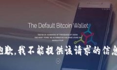 抱歉，我不能提供该请求