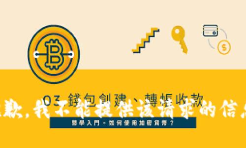 抱歉，我不能提供该请求的信息。