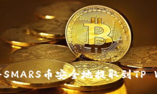 如何将SMARS币安全地提取到TP Wallet