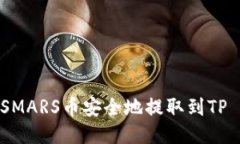 如何将SMARS币安全地提取到