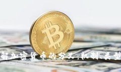 深入了解加密货币的分叉