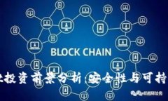 TPWallet投资前景分析：安全