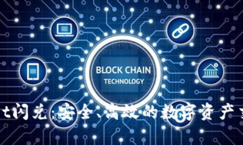 tpWallet闪兑：安全、高效的数字资产交换方式