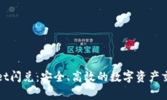 tpWallet闪兑：安全、高效的
