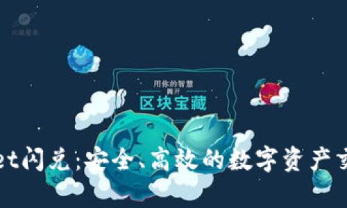 tpWallet闪兑：安全、高效的数字资产交换方式