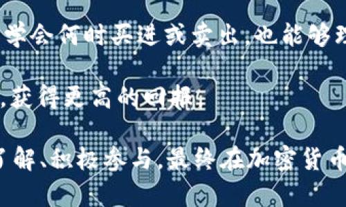 ****探索tpWallet糖果体验包：获取、使用与技巧指南/****

**guanjianci**tpWallet, 糖果体验包, 加密货币/**guanjianci**

随着区块链技术的迅猛发展，加密货币逐渐渗透到普通消费者的生活中。在诸多加密资产中，tpWallet作为一个多功能的数字钱包，不仅方便用户存储和管理各类加密货币，还推出了“糖果体验包”这一独特的功能。此功能不仅帮助用户更好地理解和逐步融入加密货币的世界，更是一种激励机制，让用户在实践中获得实惠与经验。

本文将详细介绍tpWallet糖果体验包的获取和使用方式、相关技巧，以及可能会伴随用户使用过程中产生的一些问题，确保用户能够最大限度地利用这一功能。

一、什么是tpWallet糖果体验包？

tpWallet糖果体验包是tpWallet推出的一项新兴功能，这个包裹中通常包含了一定数量的代币或其他加密资产，目的是帮助用户更好地理解加密货币的运作方式。通过这一体验包，用户可以亲身感受到加密货币的交易和管理过程，进而在这个领域中建立信心与知识储备。

糖果体验包内含的货币可能是项目方发放的代币，也可能是系统特定的纪念币、试用币等，用户在获得体验包后，可以利用这些币进行模拟交易、学习如何进行转账、管理资产等基本操作。

二、如何获取tpWallet糖果体验包？

获取tpWallet糖果体验包的途径主要有以下几种：

1. **注册和验证账户**：新用户在tpWallet注册后，通常会有机会获得糖果体验包作为欢迎奖励。用户需要完成账户验证（如手机号码或电子邮件验证）才能领取。

2. **参与活动和任务**：tpWallet会不定期举办各种活动，比如转发分享、邀请好友、参与问答等，完成相关任务后，用户可以获得糖果体验包作为奖励。

3. **市场推广活动**：tpWallet可能与其他区块链项目合作，提供联名的糖果包，用户可以通过参与这些合作项目活动（如社区活动、线上会议等）获得经验包。

三、tpWallet糖果体验包的使用方法

一旦用户获得了糖果体验包，以下是一些使用方法：

1. **查看包内内容**：用户可以在tpWallet界面中查看糖果体验包的具体内容，包括所含代币的种类及数量等。通过提高对这些资产的认知，用户能够更好地利用这些资源。

2. **模拟交易**：用户可以利用体验包中的代币进行小额交易，熟悉交易界面、交易手续费和可能遇到的技术问题。这一过程将帮助用户在未来进行真正的交易时更加从容不迫。

3. **资产管理**：通过体验包，用户还需要学习如何进行资产的安全管理，如设置强密码、开启二次验证等，进一步保障自己的数字资产安全。

四、如何提升使用体验？

为了更好地利用tpWallet糖果体验包，以下是一些实用技巧：

1. **多参与社区**：加入tpWallet的官方社群或相关的加密货币论坛，和其他用户交流经验，获取实时的信息和更新。

2. **定期关注更新活动**：tpWallet会不时更新其功能或提供新的活动，用户应定期登录其平台了解最新消息，不错失任何获取糖果体验包的机会。

3. **学习相关知识**：除了使用软件本身，用户也可以通过观看视频、阅读书籍或参加线上课程，增强对加密货币的理解，从而在操作时更具信心。

五、常见问题解答

1. 我如何确认我获得了tpWallet的糖果体验包？

在tpWallet中确认是否获得糖果体验包十分简单。打开tpWallet应用后，用户可以在主界面中找到“我的资产”或“奖励”选项。点击进入后，如果用户有糖果体验包，必然会在列表中出现。此外，tpWallet常常会通过社交媒体或电子邮件发送通知，告知用户获得奖励。

需要注意的是，在使用糖果体验包之前，用户应了解包内包含的加密资产种类、数量及其价值。了解这些信息有助于用户通过有效的方式对待这些资产，比如决定是否进行交易或保留。

2. 如果我错过了获取糖果体验包的机会，怎么办？

如果用户不幸错过了获取tpWallet糖果体验包的机会，不必气馁。首先，用户可以关注tpWallet的官方网站及社交媒体平台，时常会有新活动或抽奖活动发布，Participation will usually give more opportunities to gain such rewards.

此外，参与其他加密货币项目的活动或任务可能也会有机会获得类似的糖果包。广大社区用户通常通过线上社群分享消息以及讨论项目动态，能够帮助彼此掌握更多商业机会。

3. 欢迎奖励和任务奖励有什么区别？

在tpWallet中，糖果体验包的欢迎奖励和任务奖励有以下几点区别： 

首先，欢迎奖励一般是针对新注册用户提供的，目的是为了让新用户快速熟悉产品，并了解使用流程安全性等。而任务奖励则是针对现有用户的参与活动所给予的。这种奖励不仅限于初次注册，也能极大地激励用户持续参与平台的各类活动。

其次，欢迎奖励的内容通常是固定的标准糖果包，而任务奖励则根据用户完成的具体任务而有所差异，可能包含不同的加密资产或数量。此外，任务奖励还可能随着活动的性质不同而隐含有不同的难度与参与门槛。

4. 使用糖果体验包对我未来的交易有什么帮助？

使用糖果体验包能够为用户在实际交易中提供多方面的帮助。首先，用户通过实际体验交易流程，能够更清楚地理解加密资产的特性和运作机制，避免在真实交易中遇到由于不懂而产生的低级错误。

其次，通过模拟交易，用户可以在不承担真正风险的情况下，学习市场分析和资金的分配策略，从而对后续的投资决策形成有效的基础。例如，用户能够学会何时买进或卖出，也能够理性的看待市场的波动，进行适时调整。

最后，随着对糖果体验包内容的理解，用户将逐渐具备对加密货币市场的敏感度和判断力，这将促使他们在未来的投资中能更果敢和自信地做出决策，获得更高的回报。 

总的来说，tpWallet的糖果体验包不仅是一个获取基础知识的切入点，更是用户逐步深入区块链世界的试金石。通过本文的指南，希望用户能够全面了解、积极参与，最终在加密货币的世界中获得成功。