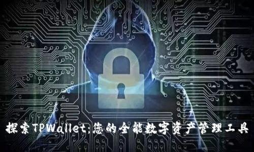 探索TPWallet：您的全能数字资产管理工具