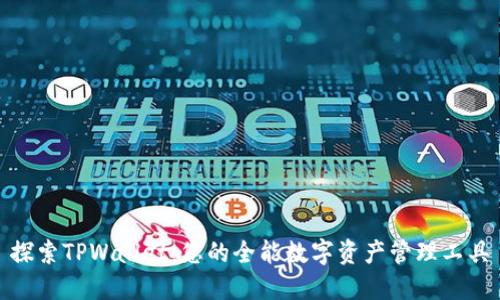探索TPWallet：您的全能数字资产管理工具