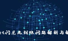 tpWallet闪兑无到账问题解析